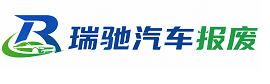 南靖县瑞驰｜汽车报废回收｜车辆正规销户上门拖车